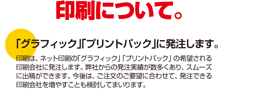 印刷はグラフィック、プリントパックに注文